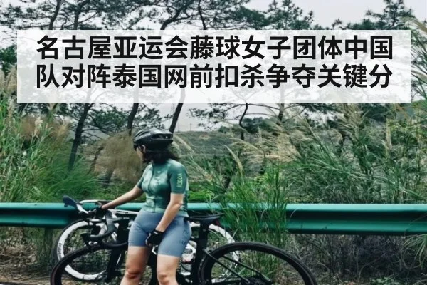 名古屋亚运会藤球女子团体中国队对阵泰国网前扣杀争夺关键分