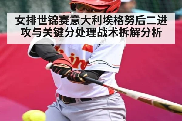 女排世锦赛意大利埃格努后二进攻与关键分处理战术拆解分析